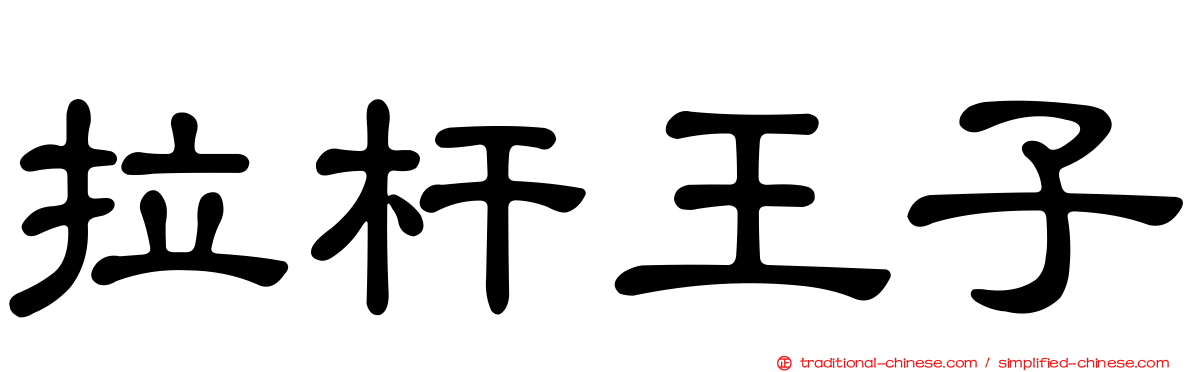 拉杆王子