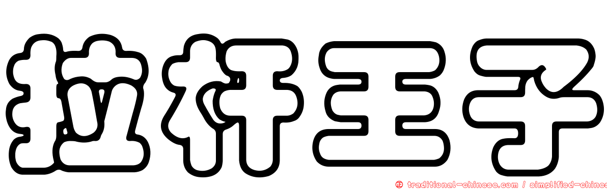 拉杆王子