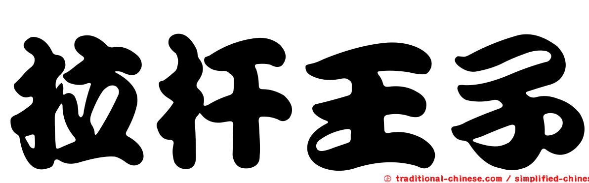 拉杆王子