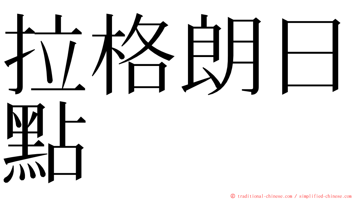 拉格朗日點 ming font