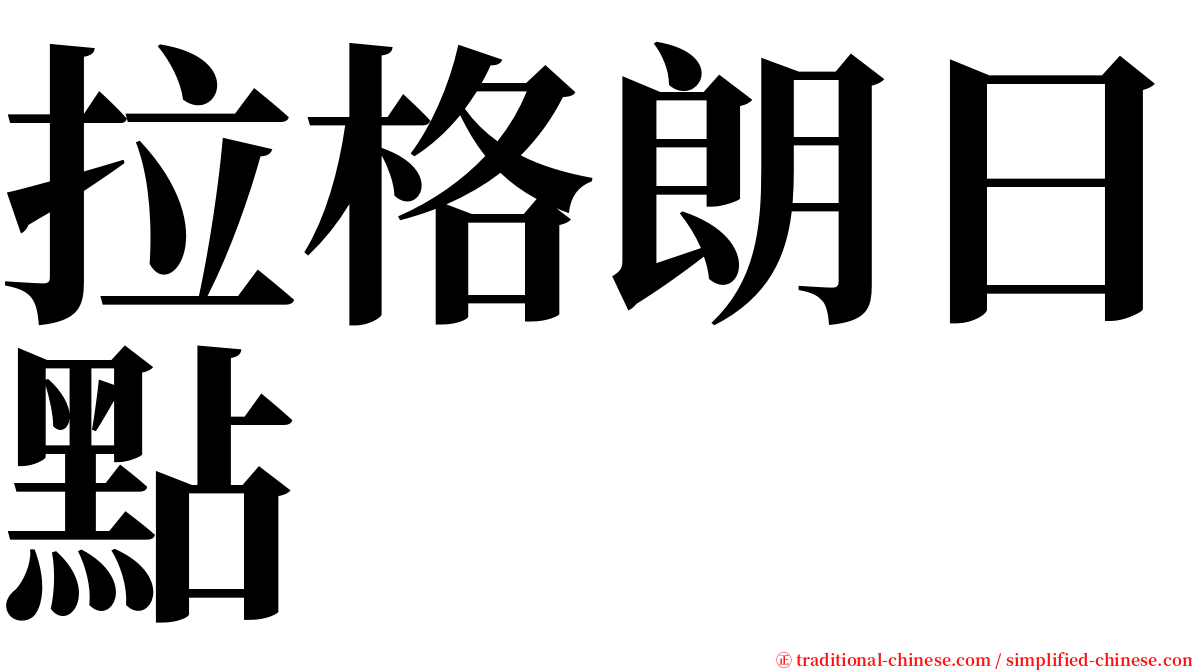 拉格朗日點 serif font