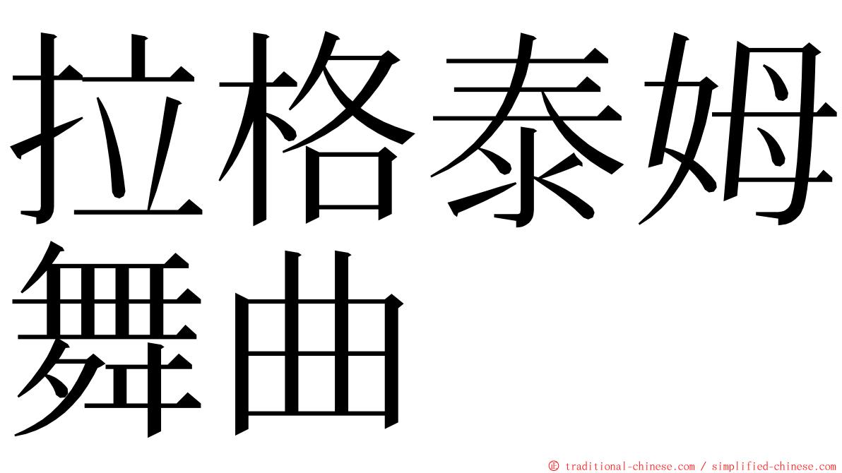 拉格泰姆舞曲 ming font