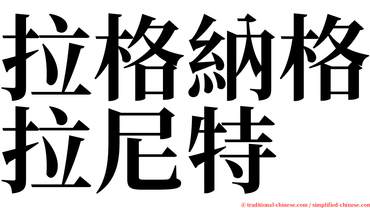 拉格納格拉尼特 serif font