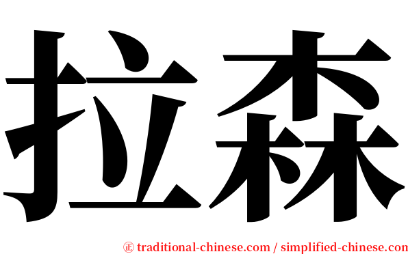 拉森 serif font