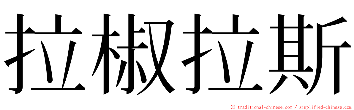 拉椒拉斯 ming font