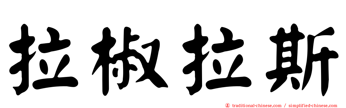 拉椒拉斯