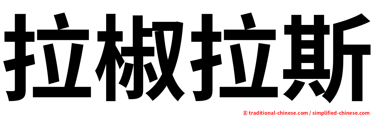 拉椒拉斯