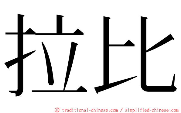 拉比 ming font