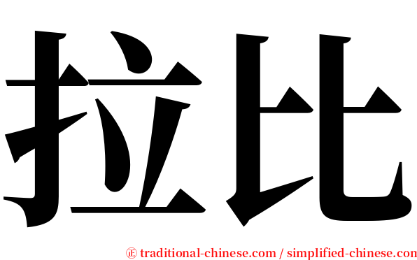 拉比 serif font