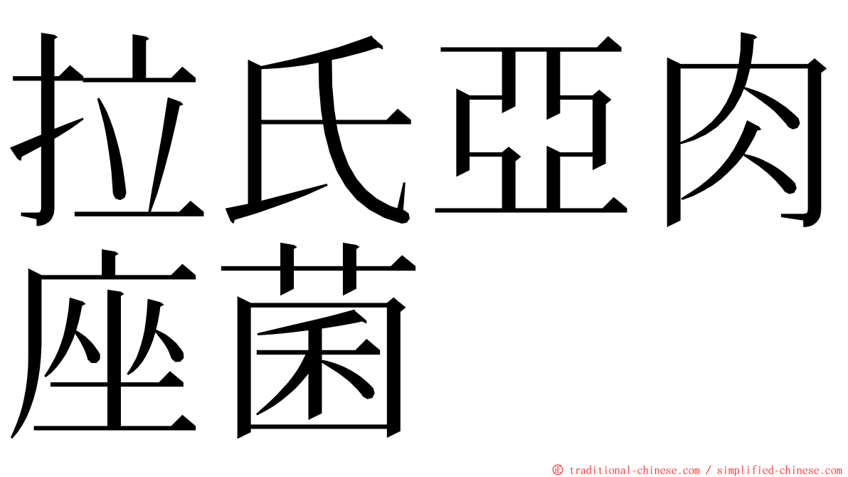 拉氏亞肉座菌 ming font