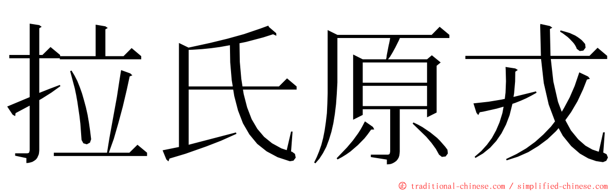 拉氏原戎 ming font