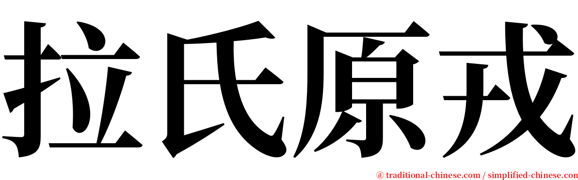 拉氏原戎 serif font