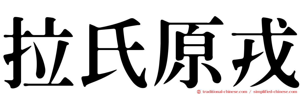 拉氏原戎