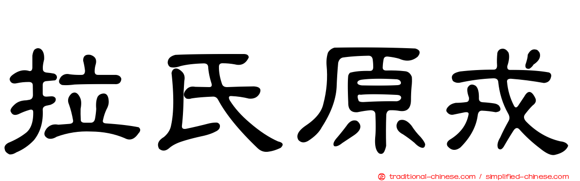 拉氏原戎