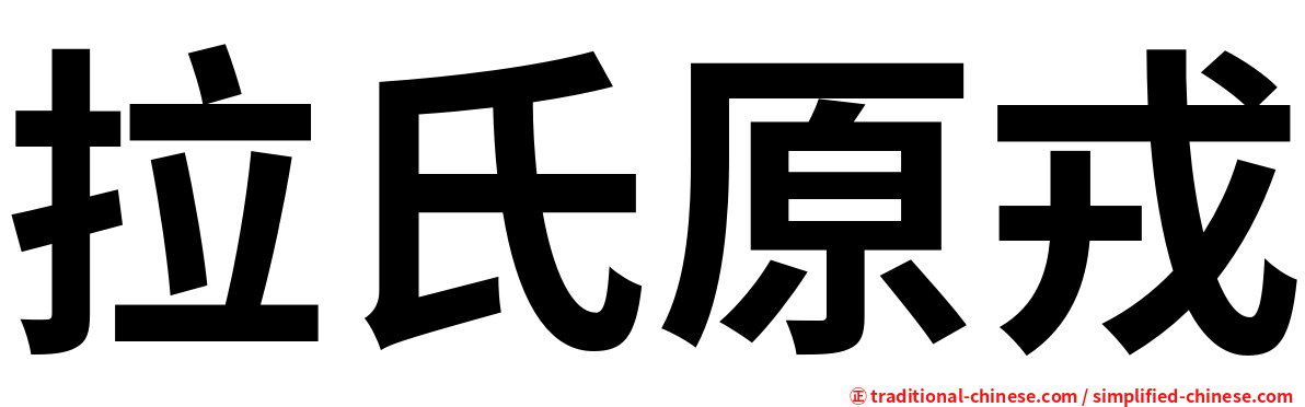 拉氏原戎