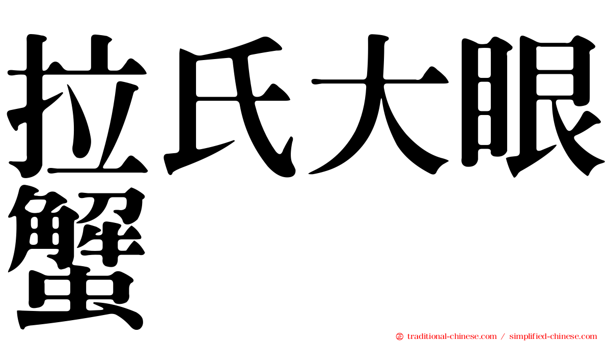 拉氏大眼蟹