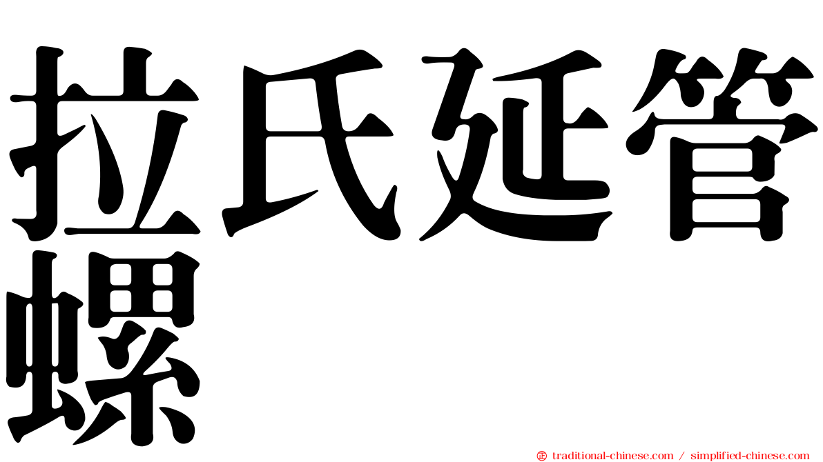 拉氏延管螺