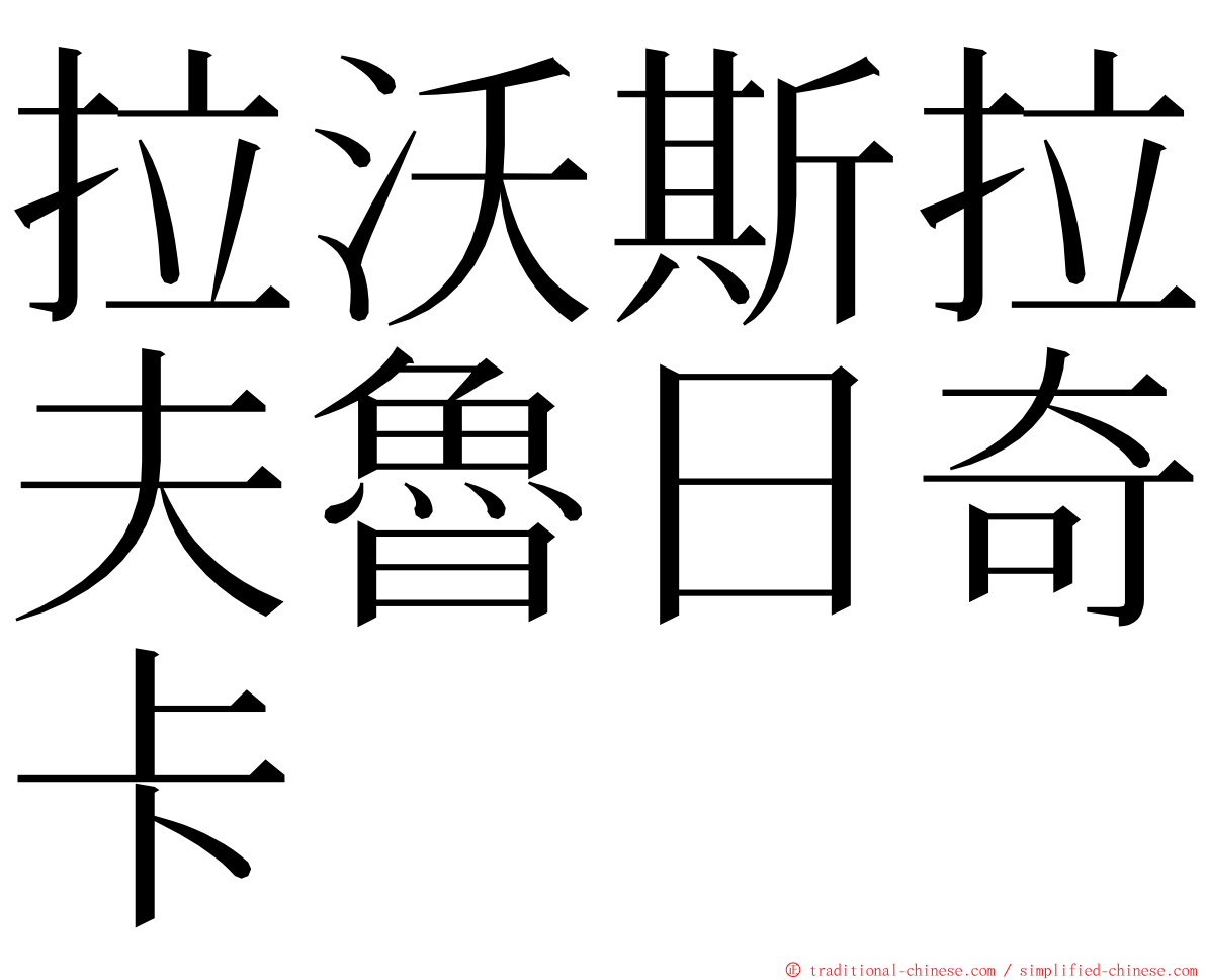 拉沃斯拉夫魯日奇卡 ming font