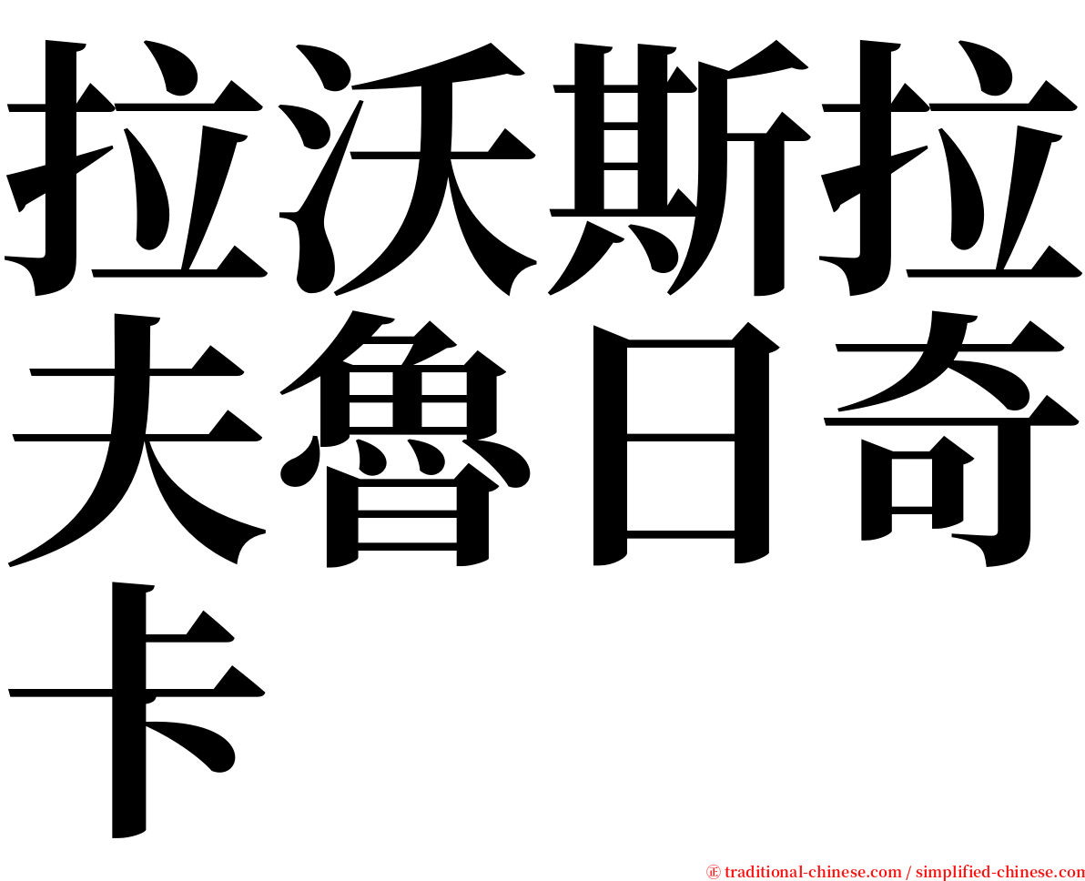 拉沃斯拉夫魯日奇卡 serif font