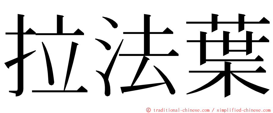 拉法葉 ming font