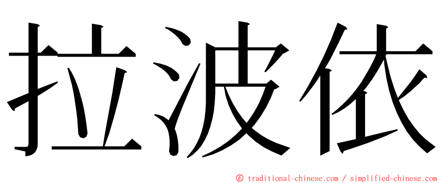 拉波依 ming font