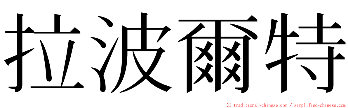 拉波爾特 ming font