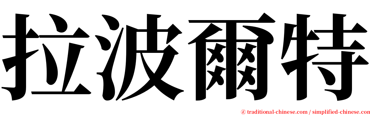 拉波爾特 serif font