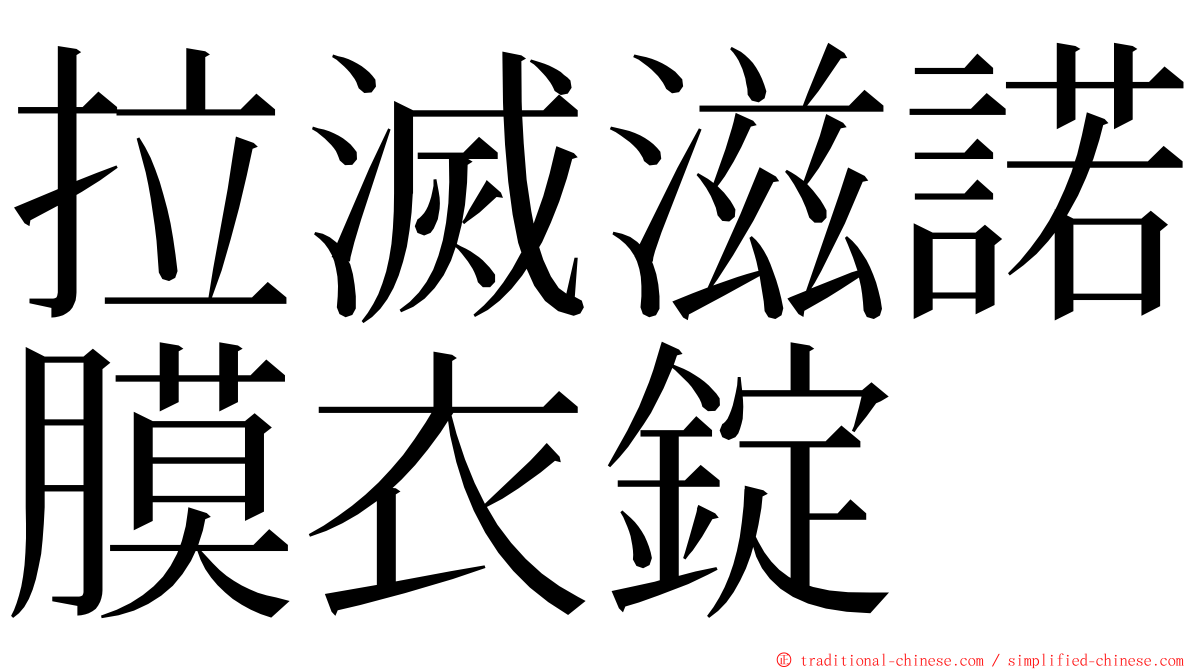 拉滅滋諾膜衣錠 ming font