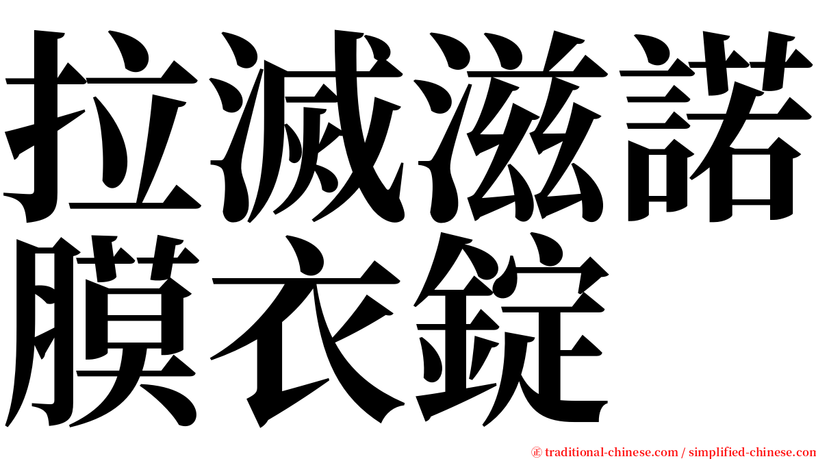 拉滅滋諾膜衣錠 serif font