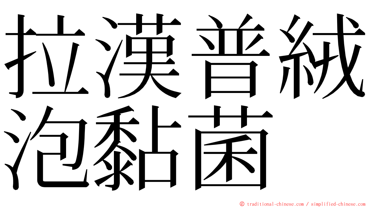 拉漢普絨泡黏菌 ming font