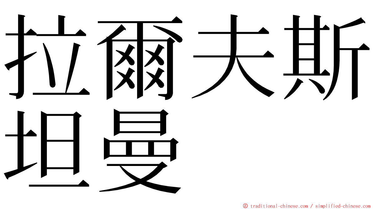 拉爾夫斯坦曼 ming font