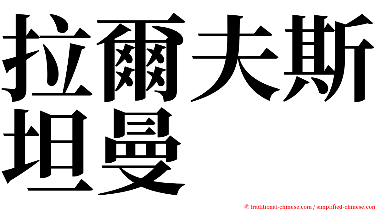 拉爾夫斯坦曼 serif font