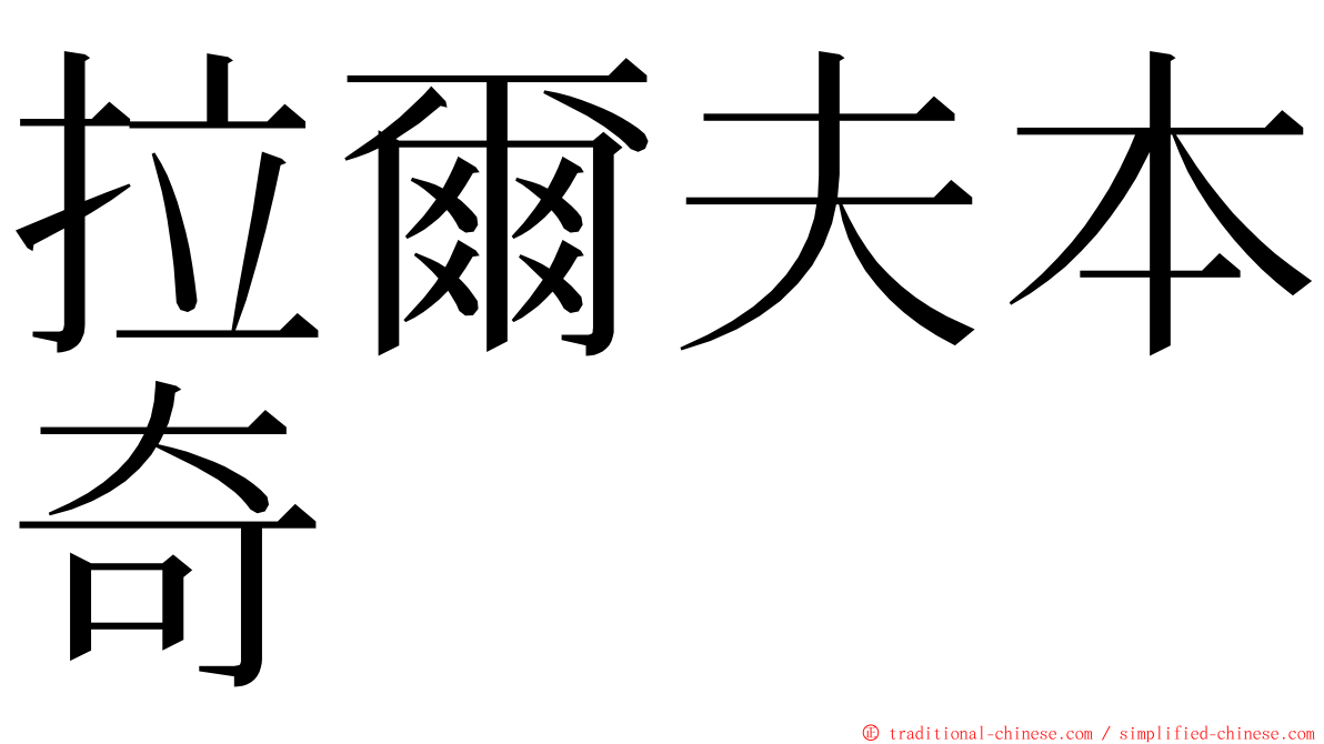 拉爾夫本奇 ming font