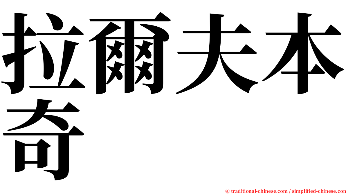 拉爾夫本奇 serif font