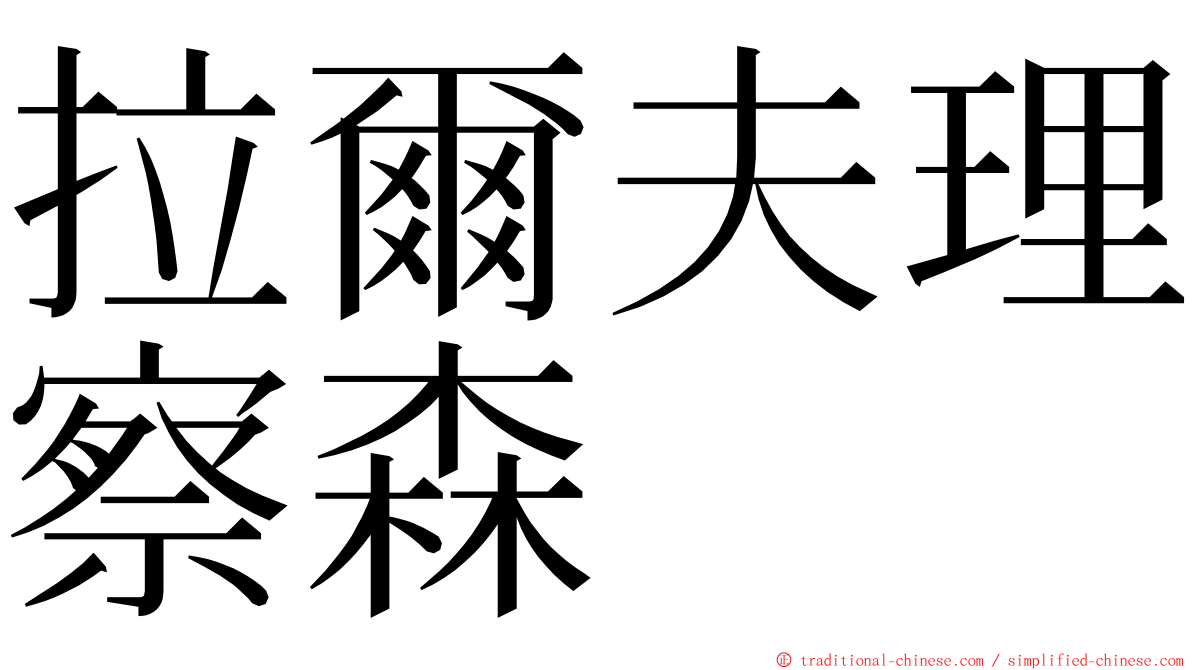 拉爾夫理察森 ming font