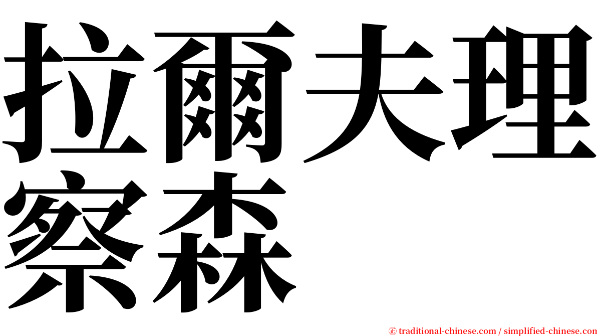 拉爾夫理察森 serif font