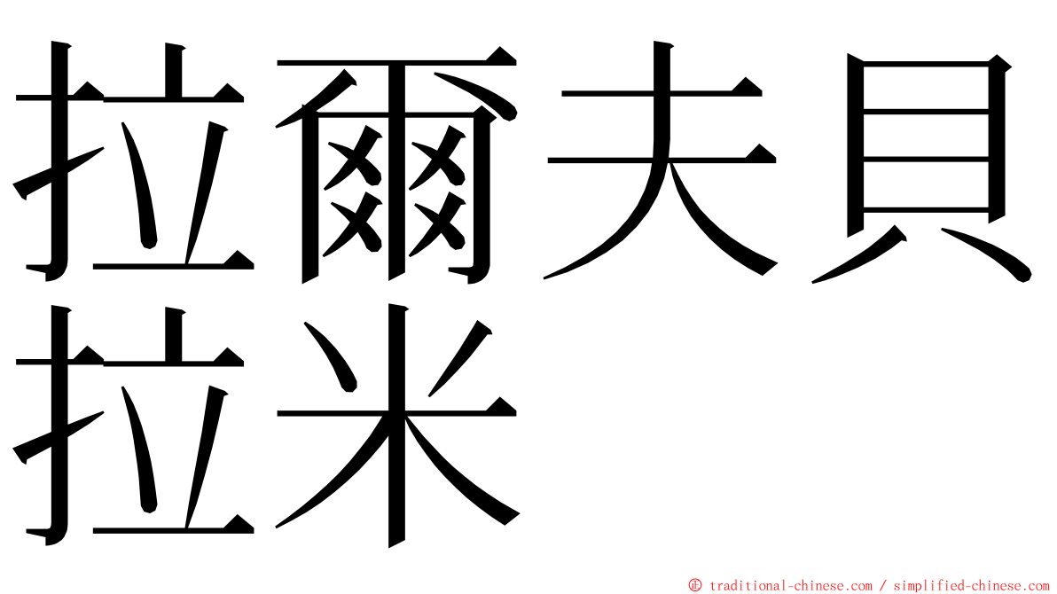 拉爾夫貝拉米 ming font