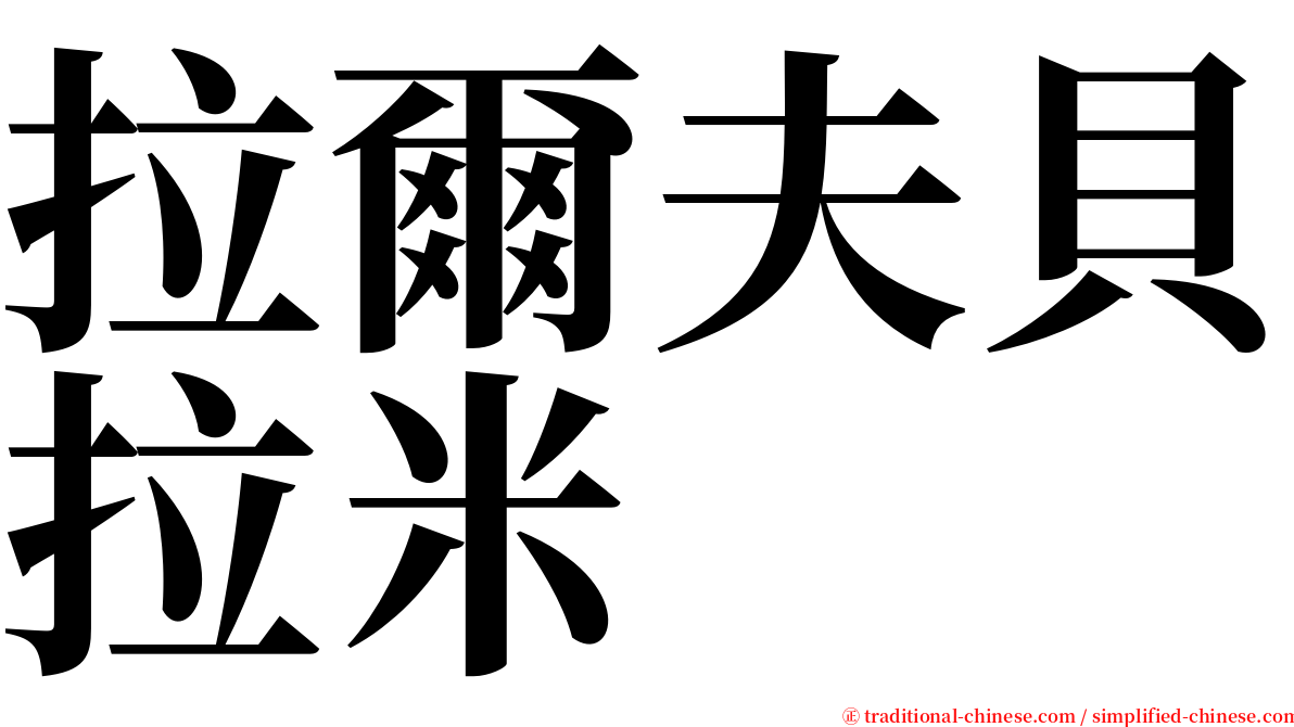 拉爾夫貝拉米 serif font