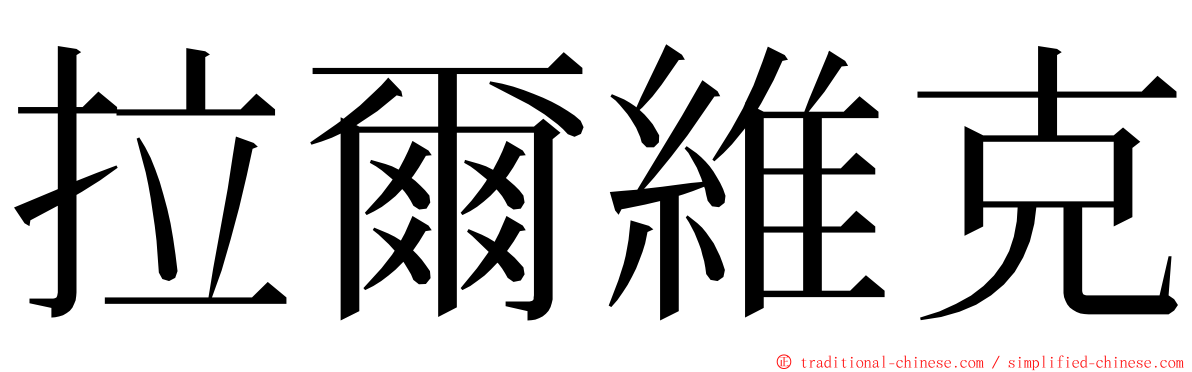 拉爾維克 ming font