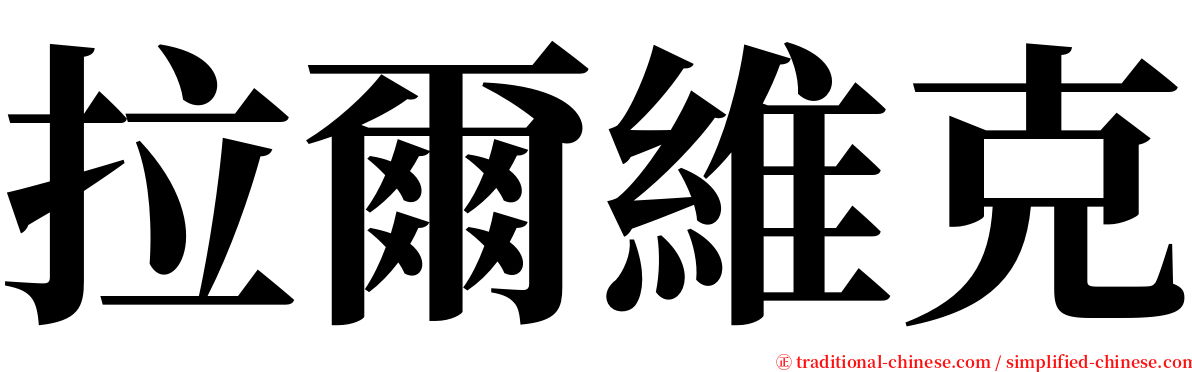 拉爾維克 serif font