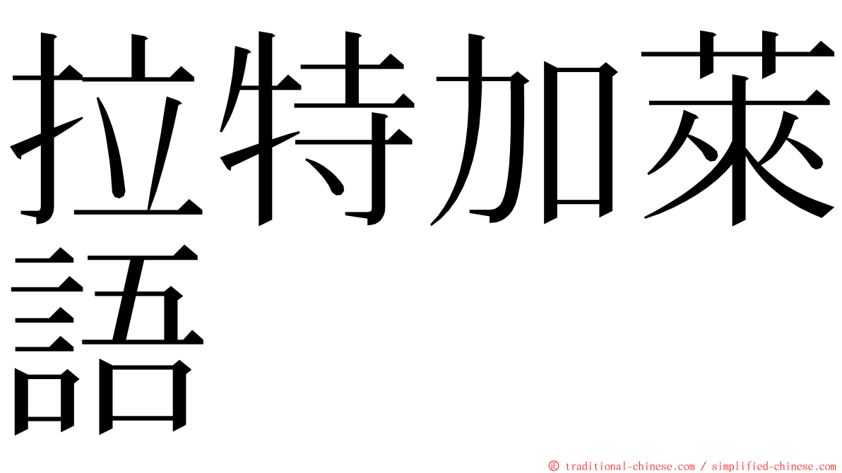 拉特加萊語 ming font