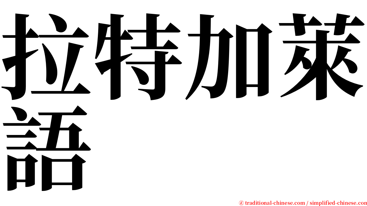 拉特加萊語 serif font