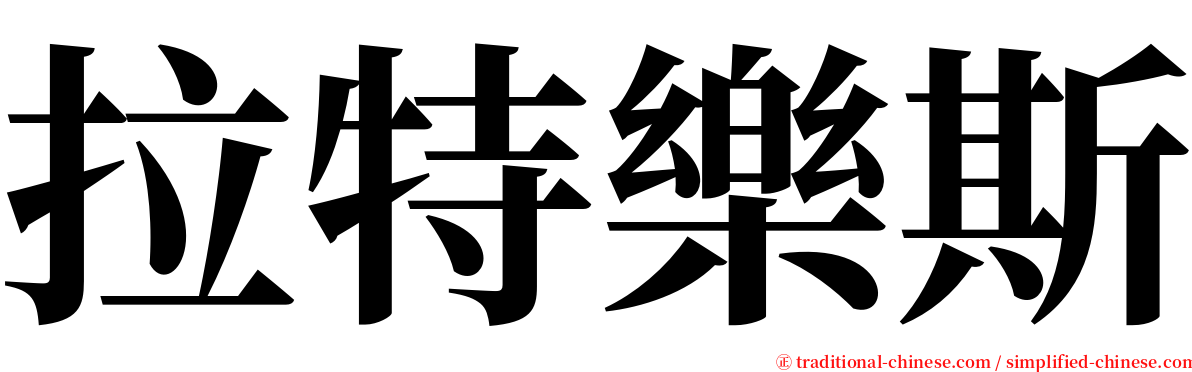 拉特樂斯 serif font