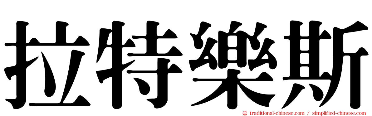 拉特樂斯