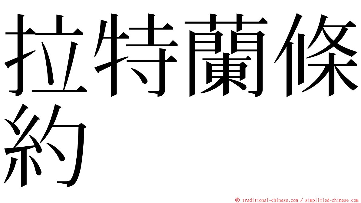 拉特蘭條約 ming font