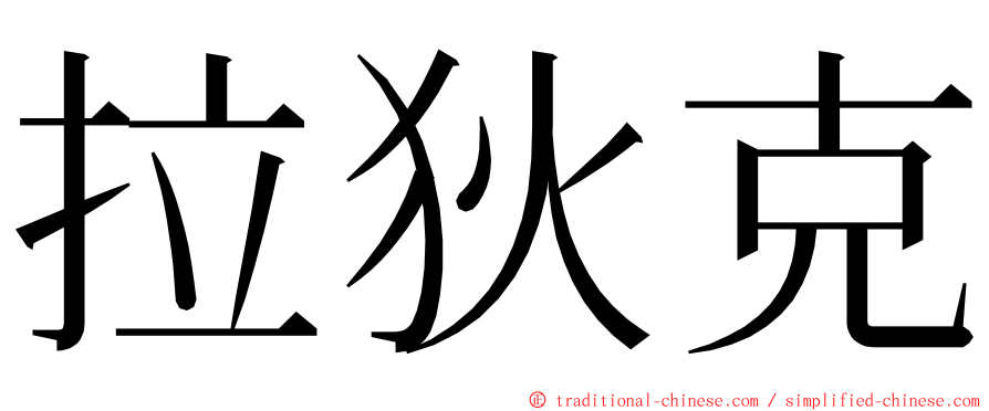 拉狄克 ming font