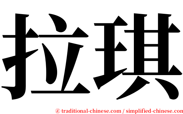 拉琪 serif font