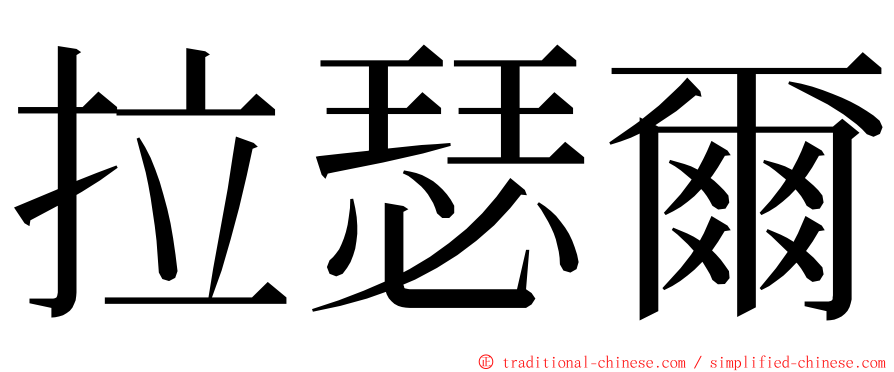 拉瑟爾 ming font