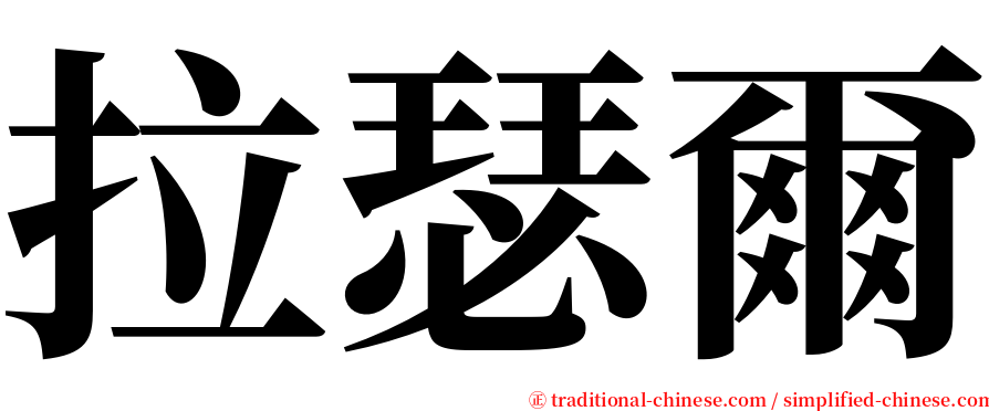 拉瑟爾 serif font