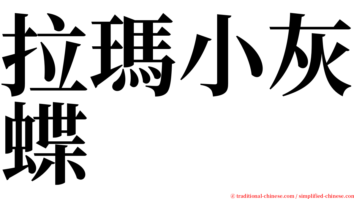 拉瑪小灰蝶 serif font